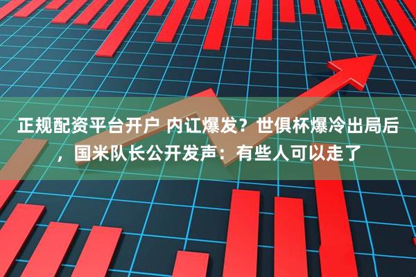 正规配资平台开户 内讧爆发？世俱杯爆冷出局后，国米队长公开发声：有些人可以走了