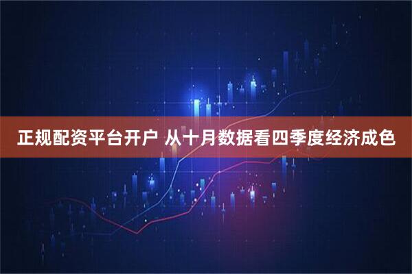正规配资平台开户 从十月数据看四季度经济成色