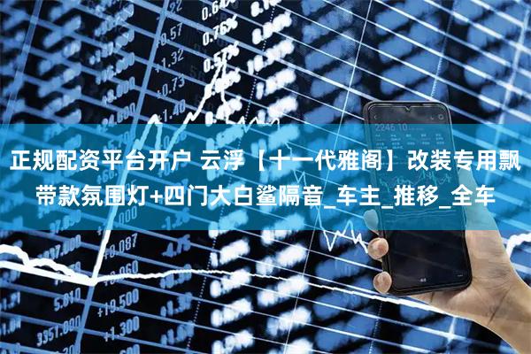 正规配资平台开户 云浮【十一代雅阁】改装专用飘带款氛围灯+四门大白鲨隔音_车主_推移_全车